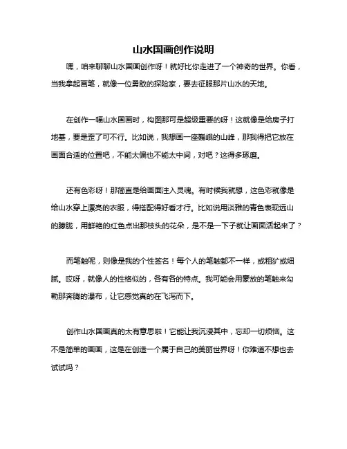 山水国画创作说明