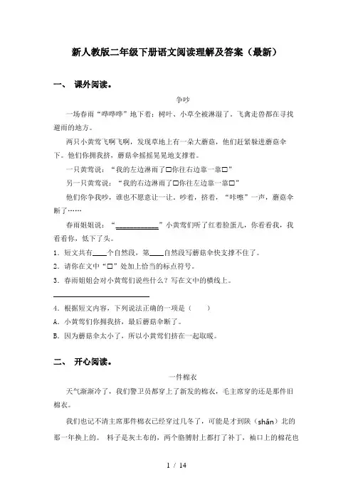 新人教版二年级下册语文阅读理解及答案(最新)