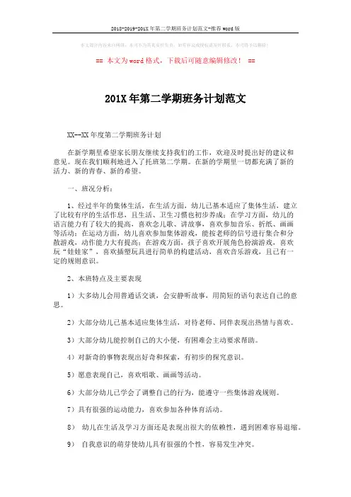 2018-2019-201X年第二学期班务计划范文-推荐word版 (4页)