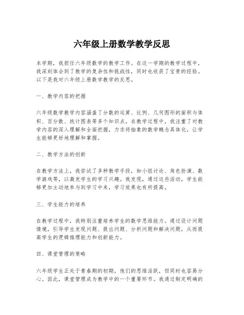 六年级上册数学教学反思