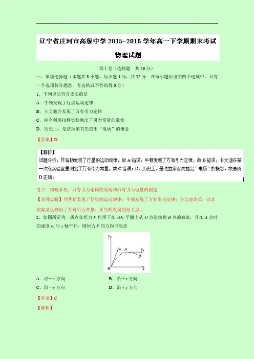 辽宁省庄河市高级中学2015-2016学年高一下学期期末考试物理试题 Word版含解析