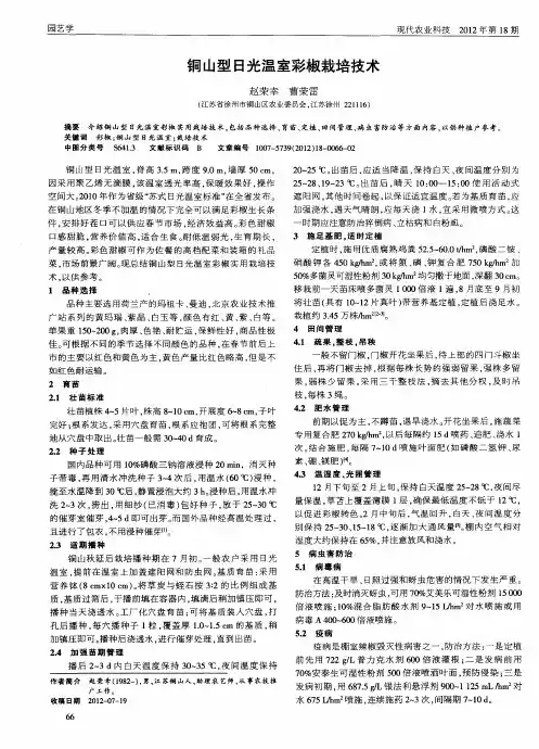 铜山型日光温室彩椒栽培技术