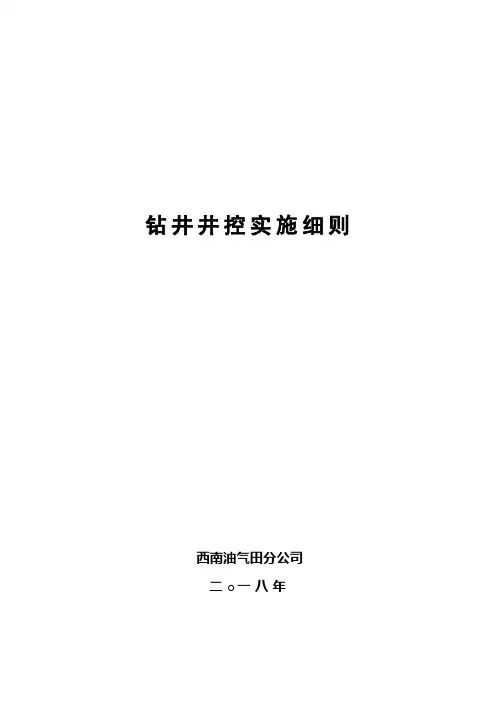 2018版西南油气田分公司钻井井控实施细则