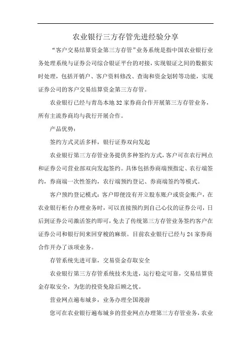 农业银行三方存管先进经验分享