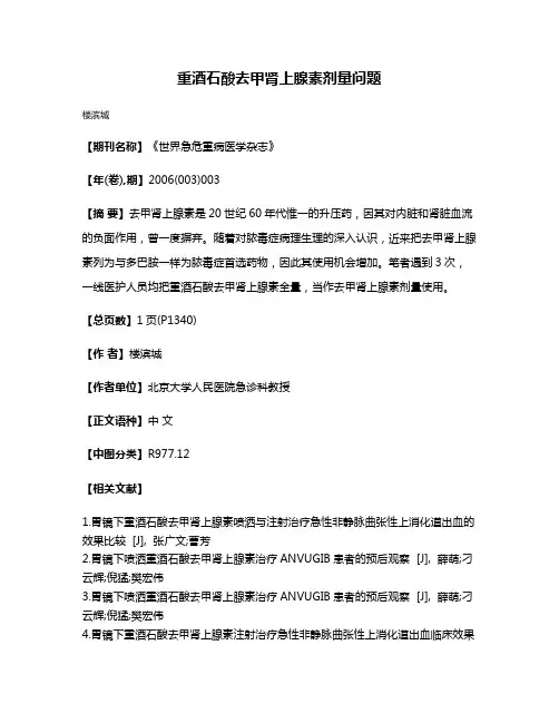 重酒石酸去甲肾上腺素剂量问题