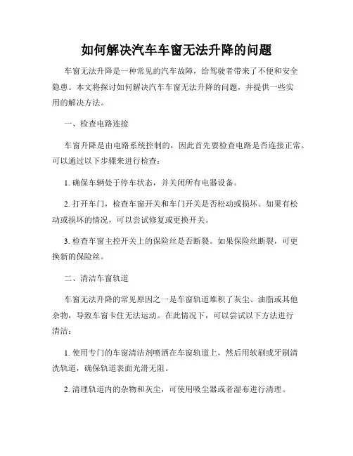 如何解决汽车车窗无法升降的问题