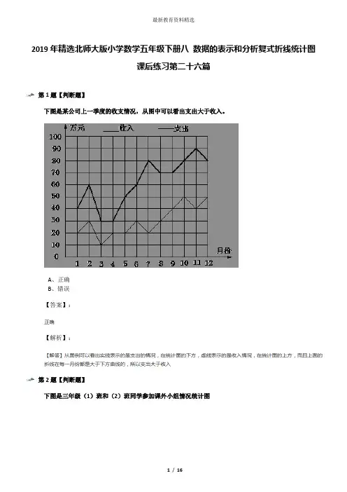 2019年精选北师大版小学数学五年级下册八 数据的表示和分析复式折线统计图课后练习第二十六篇