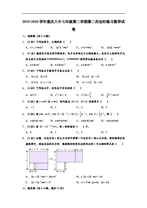 2019-2020学年重庆八中七年级下学期第二次定时练习数学试卷 (解析版)