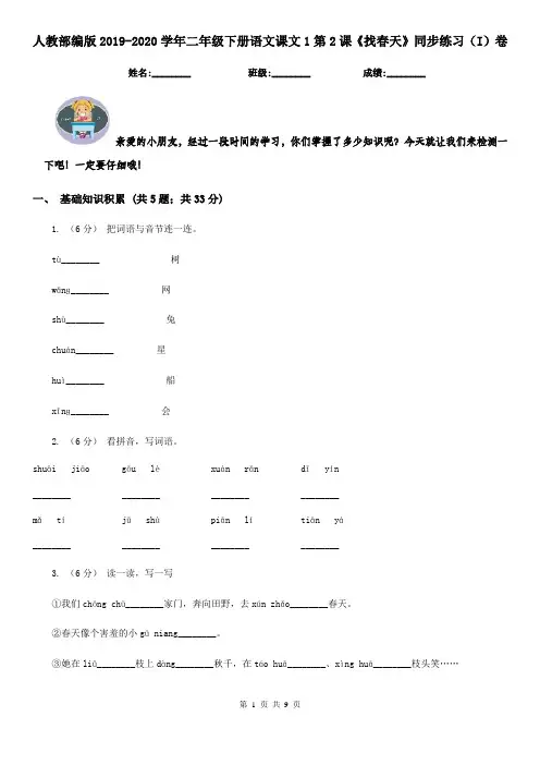 人教部编版2019-2020学年二年级下册语文课文1第2课《找春天》同步练习(I)卷