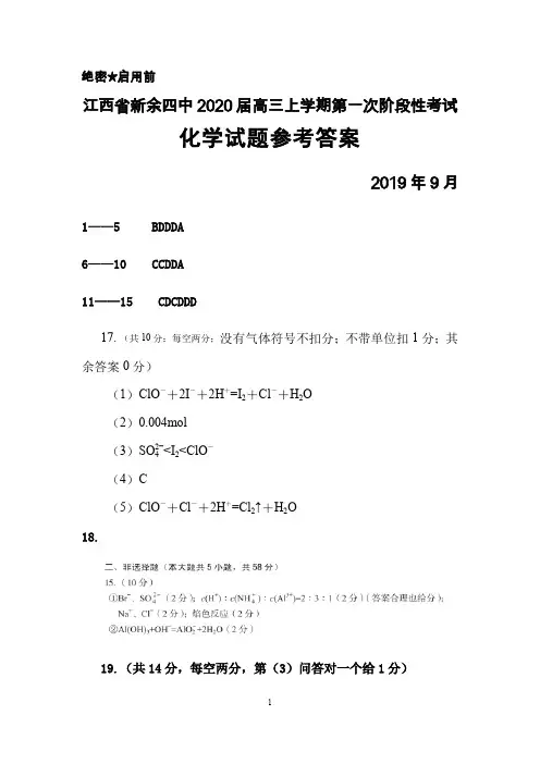 2019年9月江西省新余四中2020届高三上学期第一次阶段性考试化学答案