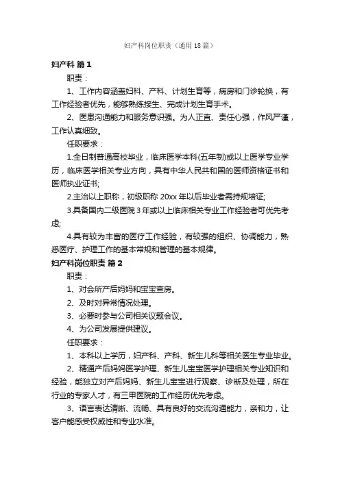 妇产科岗位职责（通用18篇）