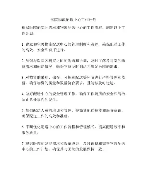 医院物流配送中心工作计划