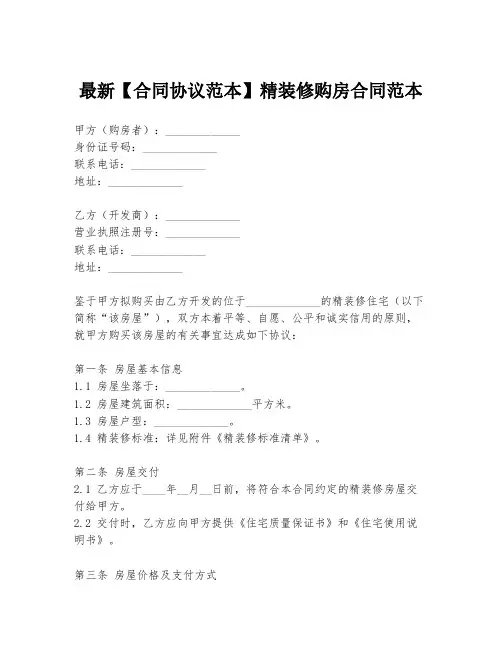 最新【合同协议范本】精装修购房合同范本