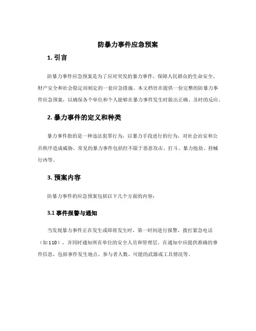 防暴力事件应急预案