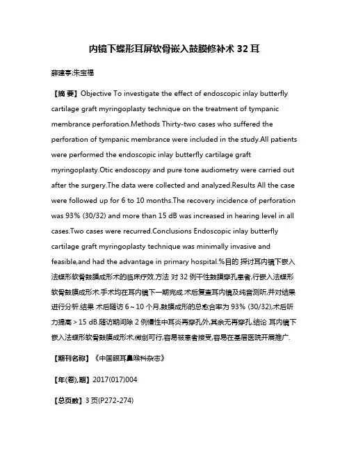 内镜下蝶形耳屏软骨嵌入鼓膜修补术32耳