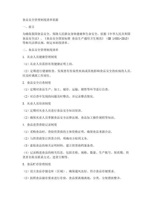 食品安全管理制度清单依据