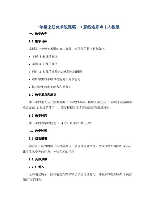 一年级上册美术说课稿-3彩线连彩点 ｜人教版