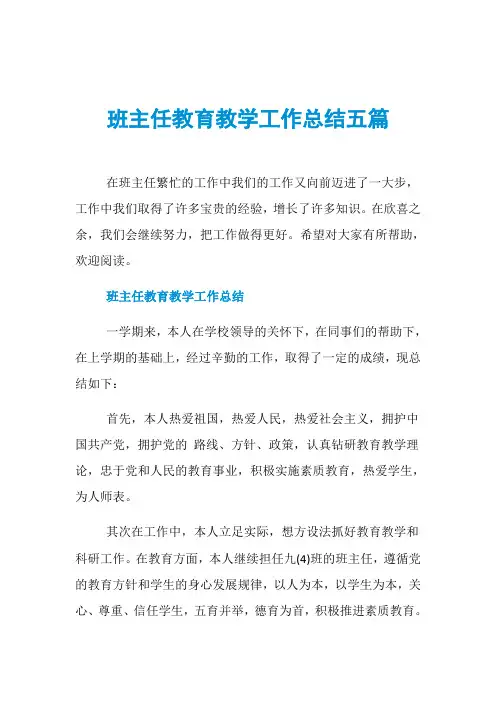 班主任教育教学工作总结五篇