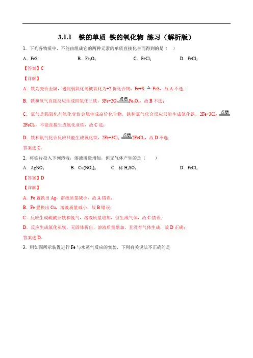 高中化学必修一 第三章第一节 铁的单质 铁的氧化物练习  解析版)