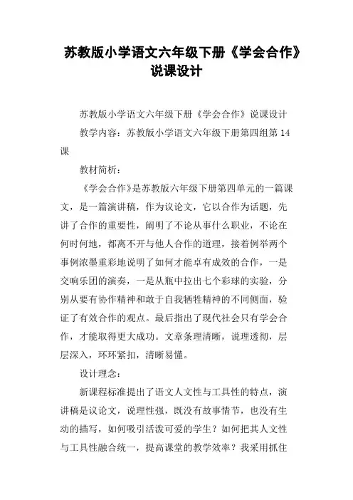 苏教版小学语文六年级下册《学会合作》说课设计