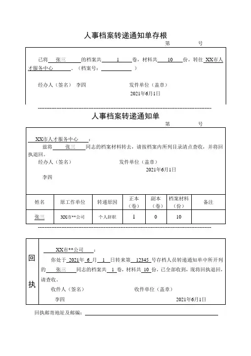 人事档案转递通知单(样板)