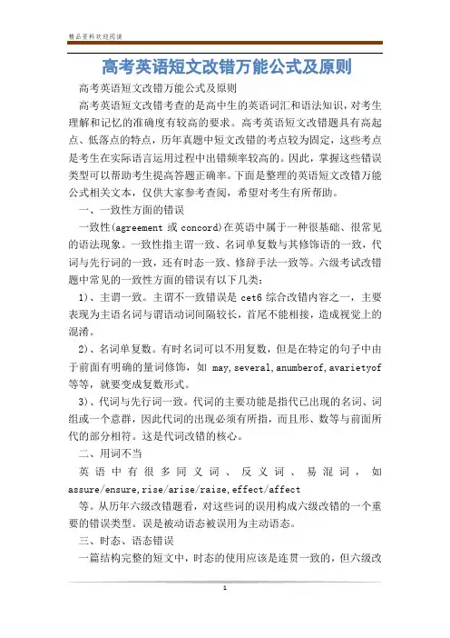 高考英语短文改错万能公式及原则