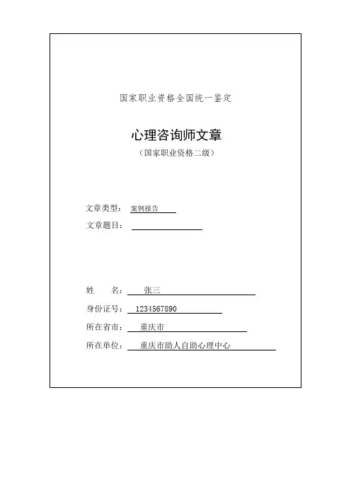 一例一般心理问题的个案分析报告(范文)