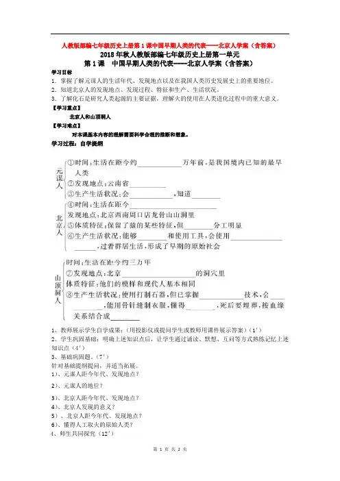 人教版部编七年级历史上册第1课中国早期人类的代表----北京人学案(含答案)