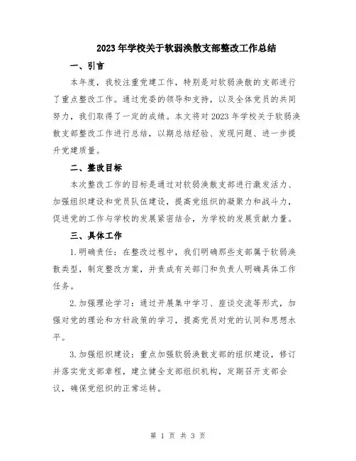 2023年学校关于软弱涣散支部整改工作总结