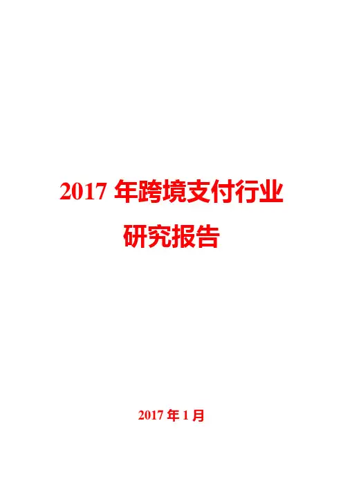 2017年跨境支付行业分析报告