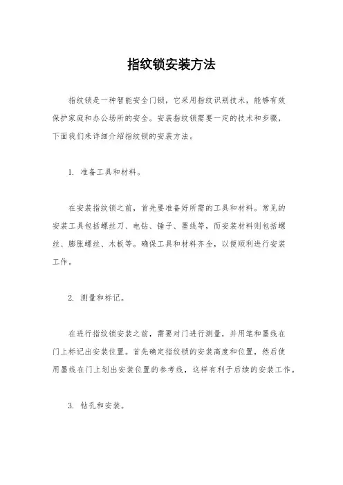 指纹锁安装方法