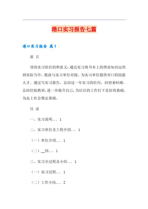 港口实习报告七篇