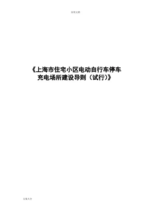 上海住宅小区电动自行车停车充电场所建设导则试行