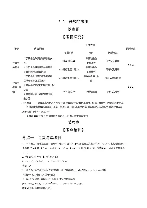 2020版高考数学(浙江专用)一轮总复习检测：3.2 导数的应用 Word版含解析
