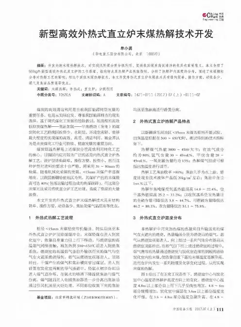 新型高效外热式直立炉末煤热解技术开发