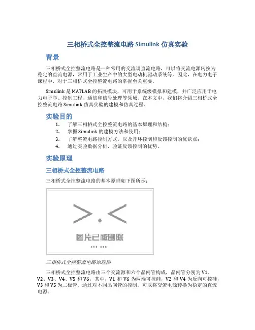 三相桥式全控整流电路Simulink仿真实验