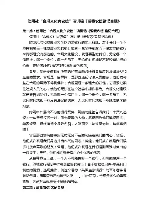 信用社“合规文化兴农信”演讲稿《爱我农信铭记合规》