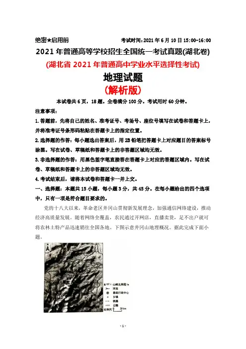 2021年普通高等学校招生全国统一考试真题(湖北卷)地理试题(解析版)