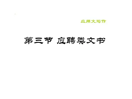 《写作：应用文-应聘书》ppt课件