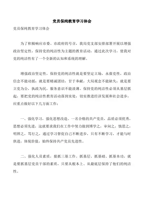 党员保纯教育学习体会