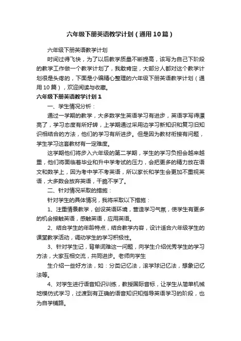 六年级下册英语教学计划（通用10篇）