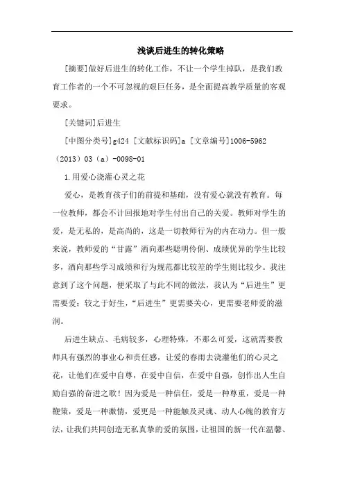 后进生转化策略