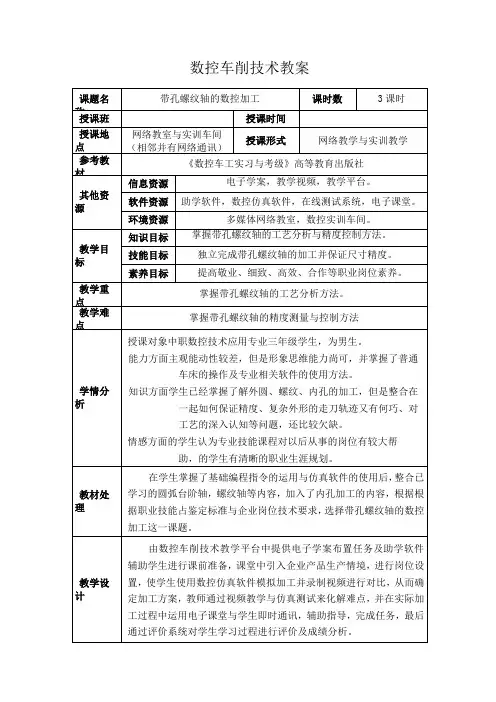 《带孔螺纹轴的数控加工》教案