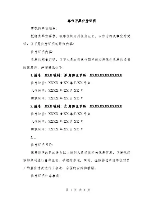 单位开具住房证明（2篇）
