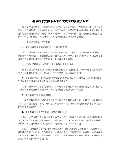信息技术支持下小学语文教学的现状及对策