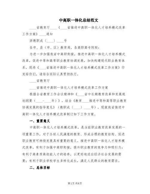 中高职一体化总结范文(2篇)