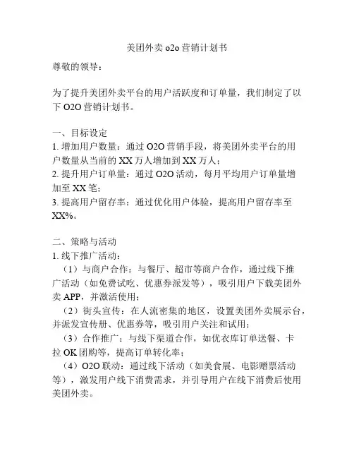 美团外卖o2o营销计划书