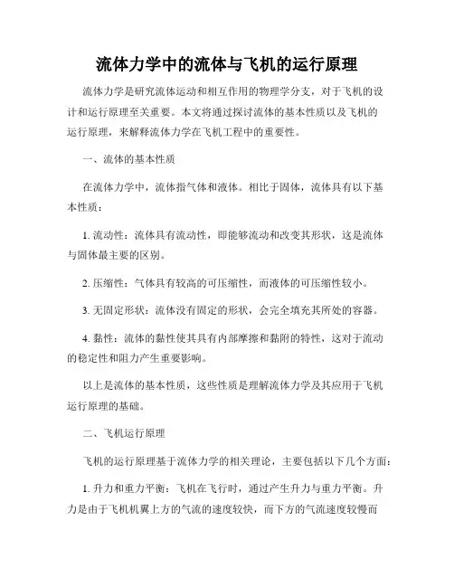 流体力学中的流体与飞机的运行原理