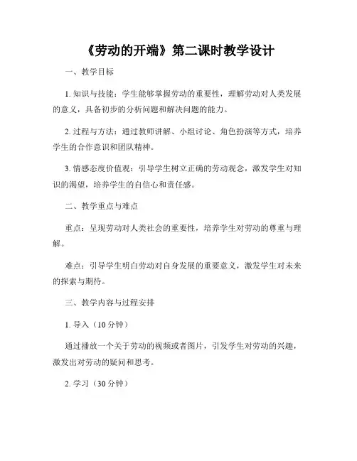 《劳动的开端》第二课时教学设计
