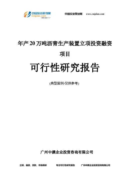 年产20万吨沥青生产装置融资投资立项项目可行性研究报告(中撰咨询)